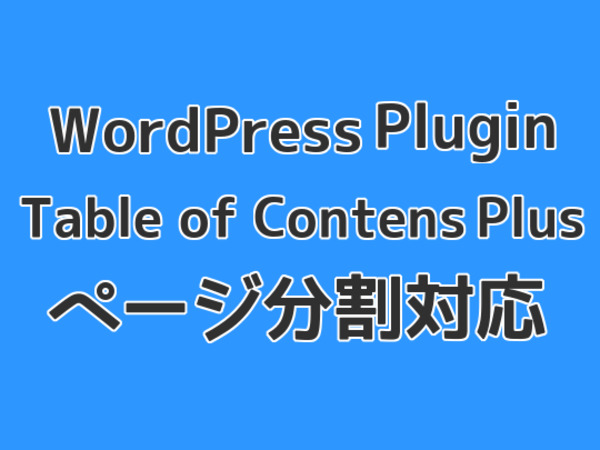 Table of Contents Plusを改造してページ分割に対応する方法