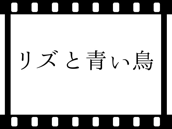 リズと青い鳥