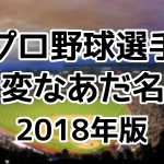 プロ野球選手の変なあだ名（2018年版）