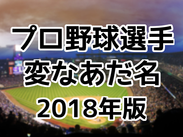 プロ野球選手の変なあだ名（2018年版）