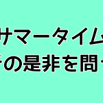 サマータイム、その是非を問う