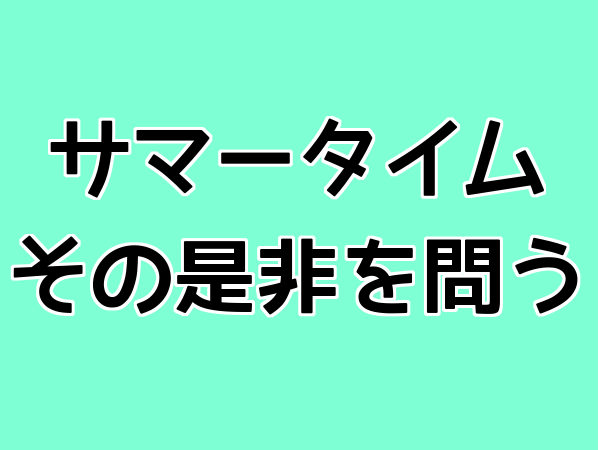 サマータイム、その是非を問う