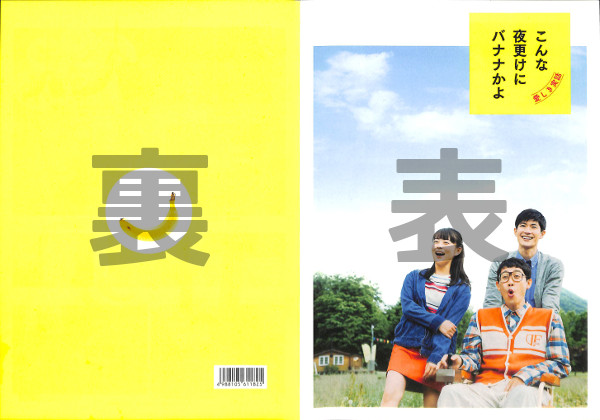 夜更け に 読書 感想 バナナ かよ こんな