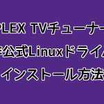 PLEX社製TVチューナーの非公式Linuxドライバインストール方法