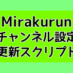 Mirakurunチャンネル設定更新スクリプト