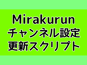 Mirakurunチャンネル設定更新スクリプト
