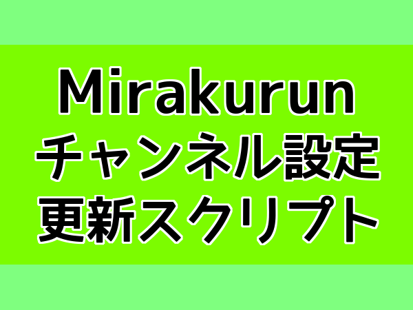 Mirakurunチャンネル設定更新スクリプト