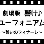 劇場版 響け！ユーフォニアム～誓いのフィナーレ～