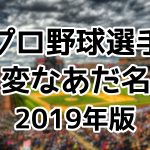 プロ野球選手の変なあだ名（2019年版）