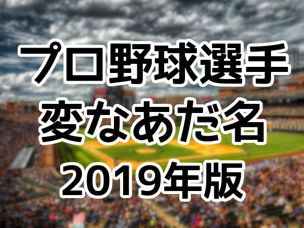 プロ野球選手の変なあだ名（2019年版）